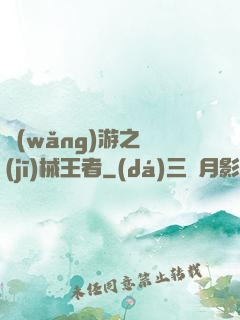網(wǎng)游之機(jī)械王者