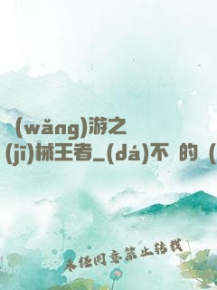 網(wǎng)游之機(jī)械王者