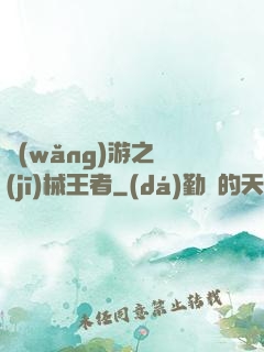 網(wǎng)游之機(jī)械王者