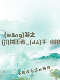 網(wǎng)游之機(jī)械王者
