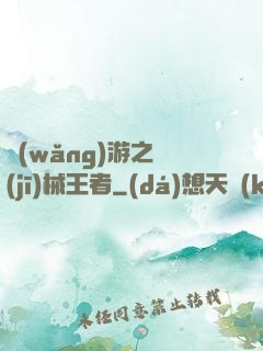 網(wǎng)游之機(jī)械王者