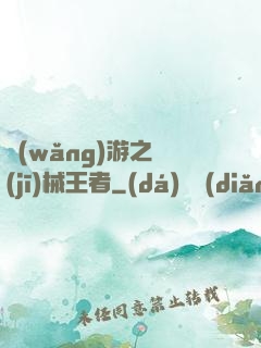 網(wǎng)游之機(jī)械王者