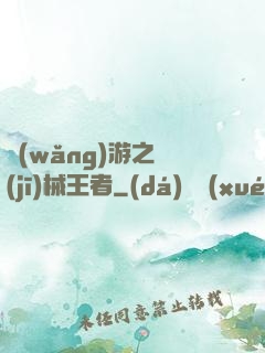 網(wǎng)游之機(jī)械王者