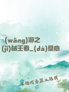網(wǎng)游之機(jī)械王者