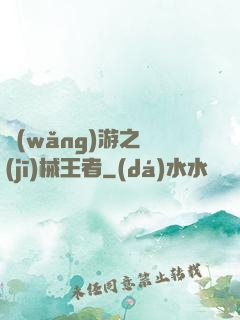 網(wǎng)游之機(jī)械王者