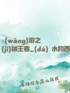 網(wǎng)游之機(jī)械王者