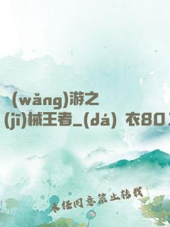 網(wǎng)游之機(jī)械王者