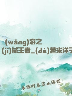 網(wǎng)游之機(jī)械王者