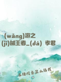 網(wǎng)游之機(jī)械王者