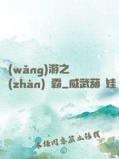 網(wǎng)游之機戰(zhàn)稱霸