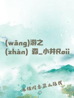 網(wǎng)游之機戰(zhàn)稱霸