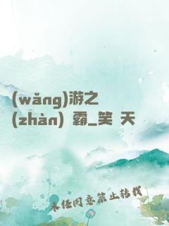 網(wǎng)游之機戰(zhàn)稱霸
