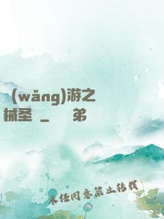 網(wǎng)游之機械圣騎