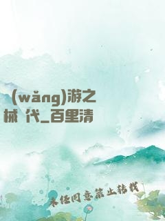 網(wǎng)游之機械時代