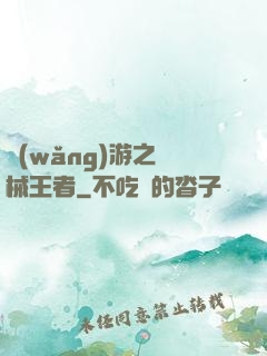 網(wǎng)游之機械王者