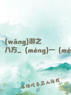網(wǎng)游之橫掃八方
