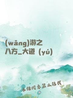 網(wǎng)游之橫掃八方