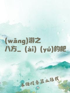 網(wǎng)游之橫掃八方