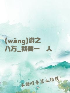 網(wǎng)游之橫掃八方