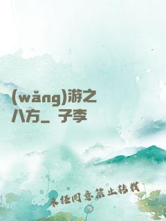 網(wǎng)游之橫掃八方