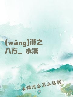 網(wǎng)游之橫掃八方