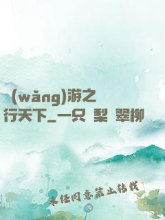 網(wǎng)游之橫行天下