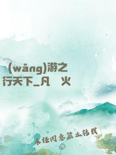 網(wǎng)游之橫行天下