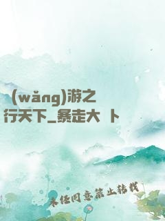 網(wǎng)游之橫行天下