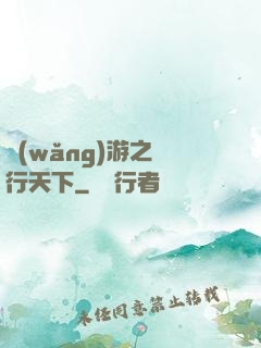 網(wǎng)游之橫行天下