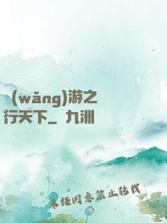 網(wǎng)游之橫行天下