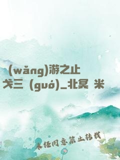 網(wǎng)游之止戈三國(guó)
