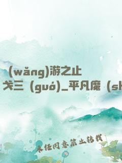 網(wǎng)游之止戈三國(guó)