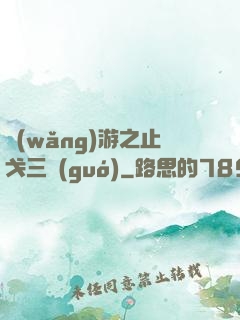 網(wǎng)游之止戈三國(guó)