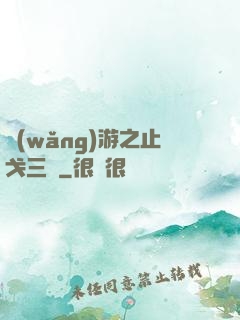 網(wǎng)游之止戈三國