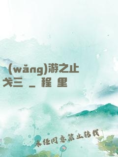 網(wǎng)游之止戈三國