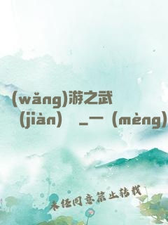 網(wǎng)游之武俠見(jiàn)聞錄