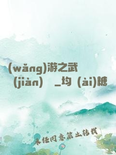 網(wǎng)游之武俠見(jiàn)聞錄