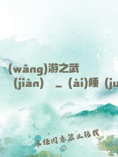 網(wǎng)游之武俠見(jiàn)聞錄