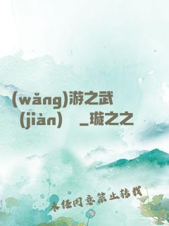 網(wǎng)游之武俠見(jiàn)聞錄
