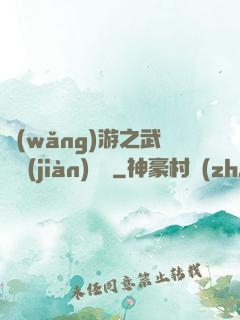 網(wǎng)游之武俠見(jiàn)聞錄