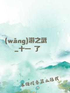 網(wǎng)游之武俠見聞錄