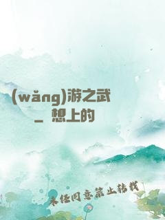 網(wǎng)游之武俠見聞錄
