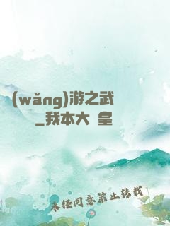網(wǎng)游之武俠見聞錄
