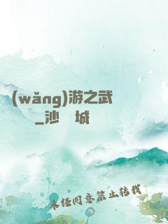 網(wǎng)游之武俠見聞錄