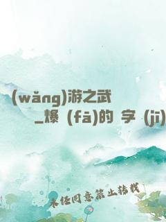 網(wǎng)游之武俠見聞錄