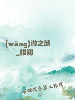 網(wǎng)游之武俠見聞錄