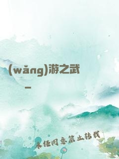 網(wǎng)游之武俠見聞錄