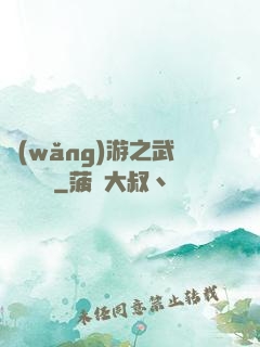 網(wǎng)游之武俠見聞錄