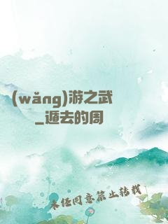 網(wǎng)游之武俠見聞錄