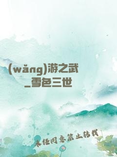 網(wǎng)游之武俠見聞錄